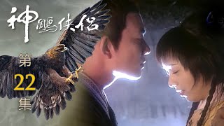 神鵰俠侶 第 22 集 The Condor Hero EP22 [upl. by Itsyrc]