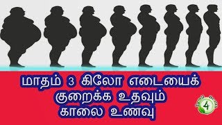 மாதம் 3 கிலோ எடை குறைய உதவும் காலை உணவு weight loss diet recipes in tamil [upl. by Werda]