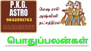 மேஷராசிஅஸ்வினிMESHA RASIASWINI NATCHATHIRAM POTHU PALANTAMIL ASTROLOGY PKGASTROampRESRARCH IN [upl. by Eisnil]