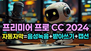 프리미어 프로 CC 2024의 Ai 음성인식 기능 받아쓰기 기능과 캡션 기능을 조합하여 녹음한 음성으로 자동 자막 만들기 예시 [upl. by Ellainad780]