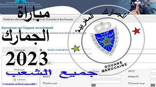 جديد مباراة إ دارة الجمارك 2023 💥✔طريقة التسجيل  شرح مفصل 😍concours douane Maroc 2023 [upl. by Lenox]