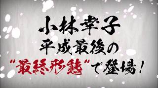 小林幸子・平成最後のquot最終形態quotで登場「スペシャルショーケース『花KAGARI』」ニコニコ超会議2019 [upl. by Marquita]