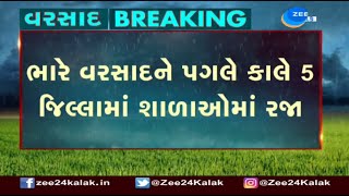 Holiday declared in schools of THESE 5 districts of Gujarat tomorrow due to heavy rainfall [upl. by Ycram]