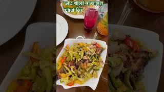 ভাত খাবো না তাহলে খাবো কি drjahangirkabir jklifestyle organicfood healthyfood rice [upl. by Schaffel]