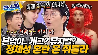 뮤지컬人이 되어버린 코미디언🤔 정체성 혼란 제대로 온 쥐롤라 본캐 이창호🤣 l 이창호 MBC 240925 방송 [upl. by Bass]