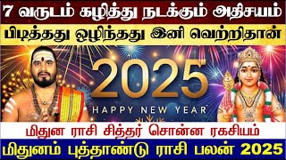 மிதுனம்  7 ஆண்டுகளுக்கு பிறகு நம்பர் 1 Mithunam  Mithunam New Year Rasi Palan 2025 Mithunam 2025 [upl. by Gariepy923]