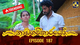 Nadagamkarayo Episode 187  නාඩගම්කාරයෝ  07th October 2021 [upl. by Jutta341]