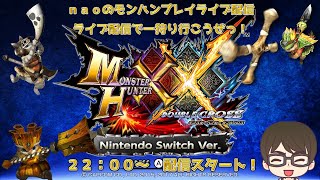 第１３１回ニャンター縛りMHXX Switch Ver 攻略：naoのモンハンプレイライブ配信《ライブ配信で一狩り行こうぜっ！》 今夜は宝纏Lv8～10・白疾風Lv1～攻略！参加型対応で配信です！ [upl. by Addis630]