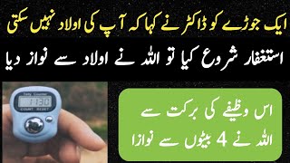 Astaghfar Se Aulad Ka Wazifa or Barkat  Astaghfar ke Fazilat  7000 time astaghfar [upl. by Remmer699]