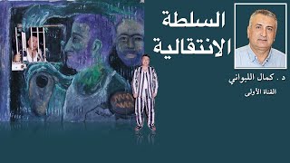 مفهوم السلطة الانتقالية [upl. by Akeemaj960]