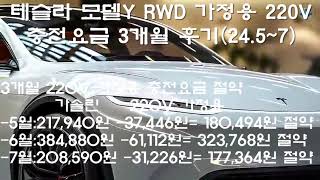 테슬라 모델Y RWD 가정용 220V 충전요금 3개월 후기24 57 [upl. by Arrad]