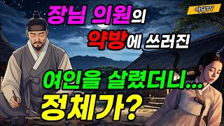 야담TV 47 장님의원의 약방에 쓰러진 여인을 살렸더니 정체가  재밌는 이야기  야담  설화  조선시대  괴담  전설  옛날이야기 [upl. by Adnilram]