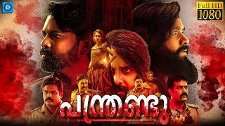 പന്ത്രണ്ടു  PANTHRANDU Malayalam Full Movie  Swamy Ybn Laksha Shetty [upl. by Sawyor]