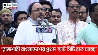 রাজশাহীকে অনুসরণ করবে দেশের সকল শহর মেয়র লিটন  DBC NEWS [upl. by Yriek103]