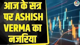 Ashish Verma के साथ आज के Trading सत्र में जानें क्या है राय  Morning Call  Business News [upl. by Ellenej]