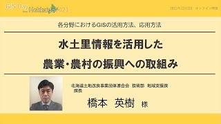 「水土里情報を活用した農業・農村の振興への取組み」橋本 英樹 氏（北海道土地改良事業団体連合会 技術部 地域支援課） [upl. by Achilles]