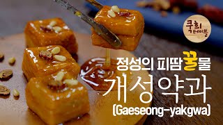 추석맞이 한국전통과자 개성 약과 Gaeseongyakgwa 만들기 포장 꿀팁 대방출ㅣ결이 살아있는 Korean Pastry 모약과 [upl. by Fast]