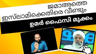 ജമാഅത്തെ ഇസ്‌ലാമിക്കെതിരെ ഉമർ ഫൈസി വീണ്ടും [upl. by Bradley586]