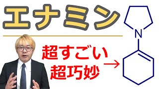 【大学有機化学】エナミンはエノラートとどう異なるのか？ [upl. by Ayotac]