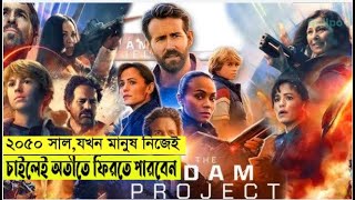 The Adam Project Movie Explain In Bangla Fantasy Adventure Scifi movie [upl. by Novert]