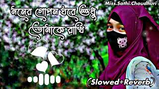 মনের গোপন ঘরে শুধু তোমাকে রাখি  Moner Gopon Ghore Sudhu Tomake Rakhi  SlowedReverb LOFI Song [upl. by Aedni]