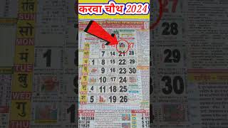 करवा चौथ 2024 । Karwa Chauth Kab Hai 2024 karwachauth [upl. by Baudoin]