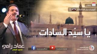 يا رسول الله شفاعة  الجزء 1  عماد رامي [upl. by Moya]