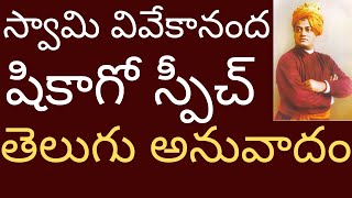 స్వామి వివేకానంద షికాగో స్పీచ్ తెలుగు లో Swami Vivekananda Chicago speech telugu Ithihasam episode 2 [upl. by Hewart]