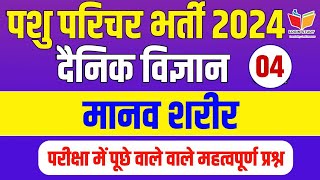 Pashu Parichark Science classes Pashu parichar bharti 2024 pashu parichay online classLogin study [upl. by Malachi]