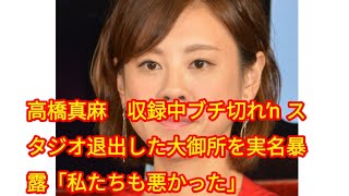 高橋真麻 収録中ブチ切れ→スタジオ退出した大御所を実名暴露「私たちも悪かった」 [upl. by Dymphia]