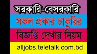 How to check job circular 2023। চাকুরী বিজ্ঞাপন দেখার নিয়ম2023 [upl. by Asilanna]