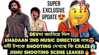 KHADAAN 2ND MUSIC DIRECTOR কে DEVদা জানিয়ে দিল SUPER EXCLUSIVE🔥গ্রামে কি CRAZEJISHU SHOOTING LEAK [upl. by Aznola]