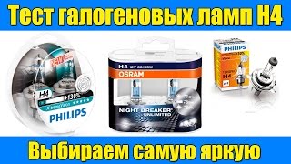 Тест ламп H4 Выбираем самую яркую Test bulbs H4 How to choose the brightest [upl. by Aikym988]