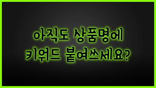 상품명 키워드 붙여쓰기 띄어쓰기 판단하고 활용하기네이버 스마트스토어 상품명 SEO 최적화 알고리즘 쇼핑검색 로직 [upl. by Ytsud]