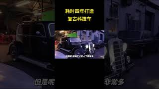 耗时四年打造复古科技车，一个小作坊等于从零造一台车 奔驰 [upl. by Yekim]