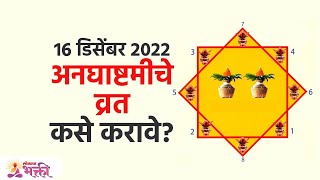 भीती दुःख कोटकचेरीतून मुक्तीसाठी करा अनघाष्टमी व्रत Anagha Ashtami Vrat 2022  Lokmat Bhakti [upl. by Llerehc]