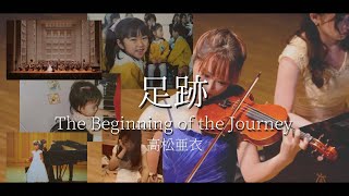 足跡 The Beginning of the Journey 【Live Video】 [upl. by Rusticus]