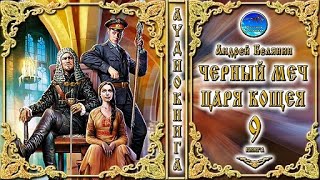 Черный меч царя Кощея  9 книга 2 часть цикл «Тайный сыск царя Гороха»  Андрей Белянин Аудиокнига [upl. by Camfort]