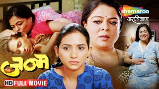 Janm 2011  Full Movie HD  Latest Marathi Movie  Reema Lagoo Veena Jamkar Anand Abhyankar [upl. by Gaige61]