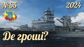 KIJKDUIN У РАНГАХ  №65  World of Warships українською 2024 ukraine [upl. by Yenduhc]