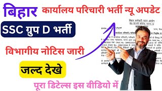 Bihar ssc group D vacancy। karyalaya parichari recruitment  नोटिस जारी [upl. by Imoyn211]