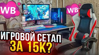 ИГРОВОЕ МЕСТО ЗА 15к СОБРАЛ БОМЖ СЕТАП ДЛЯ ПК ЗА 15К сетап бомжпк сборкапк игровоекресло [upl. by Pierpont]