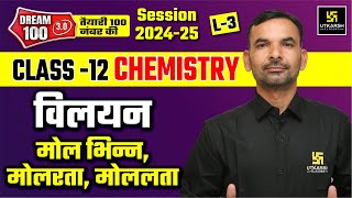 Solutions Molarity Molality amp Mole Fraction  Class 12 Chemistry Ch1 L3  Yogesh Sir [upl. by Meir]