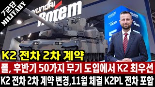 폴란드 국방 장관 50여 가지 계약 중에서 11월 K2 전차 2차 계약이 메인이며 K2PL 전차까지 추가로 계약합니다 10월 총알 배송에 감사 [upl. by Conlee]