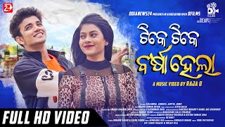 Tike Tike Barsha Hela  Full Video  Humane Sagar Aseema Panda  Sailendra Cookies  Raja D [upl. by Anerda]