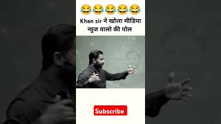 Khan sir reply to media😂shorts funny khansir viral media coaching news comedy [upl. by Crary482]