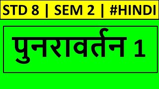 Punravartan  Std 8  Sem 2  Hindi [upl. by Eerrehc]