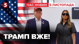 ⚡ЗАЖУРЕНИЙ Трамп зявився на виборчій дільниці 🤔Що сказав Час новин 1900 051114 [upl. by Eberle]