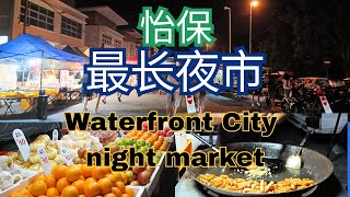 怡保最长最新夜市  怡保美食  Ipoh Waterfront City night market  Ipoh Malaysia Street Food [upl. by Dias]