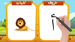 تعليم كتابة الحروف العربية للأطفال وكيفية نطقها بطريقة سهلة [upl. by Marj]